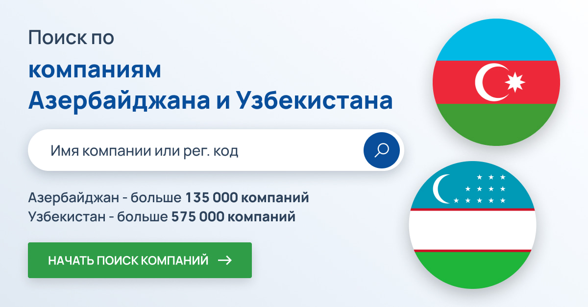 Онлайн-поиск азербайджанских и узбекских компаний
