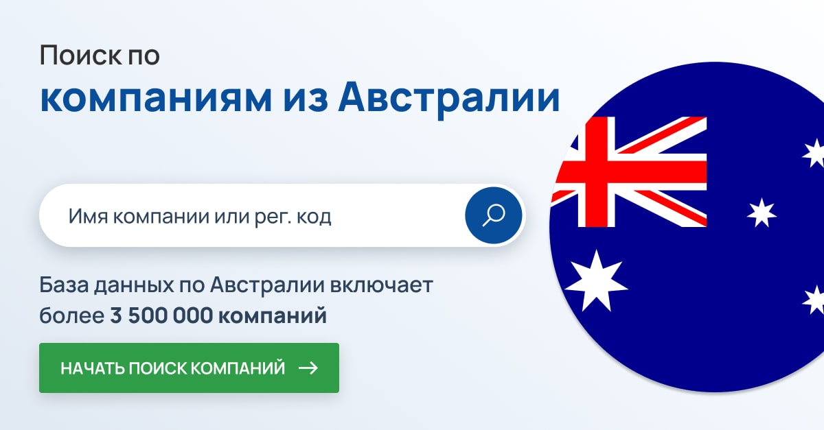 Поиск компаний в Австралии. Более 3,5 миллионов австралийских компаний.