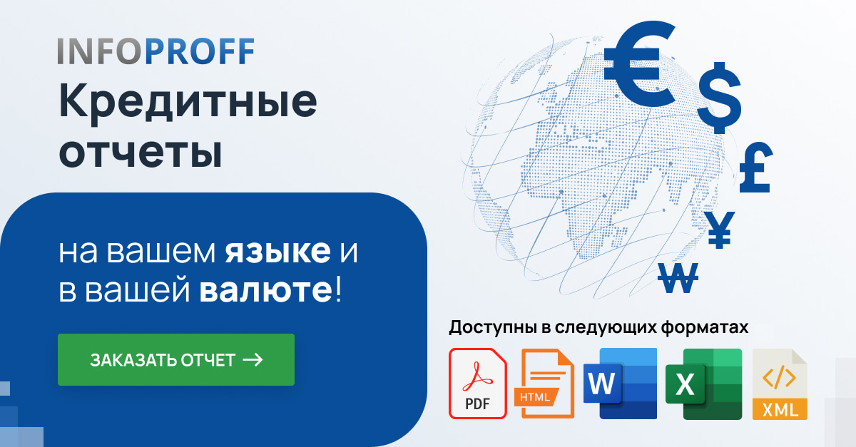 Кредитные отчеты на вашем языке и в вашей валюте!