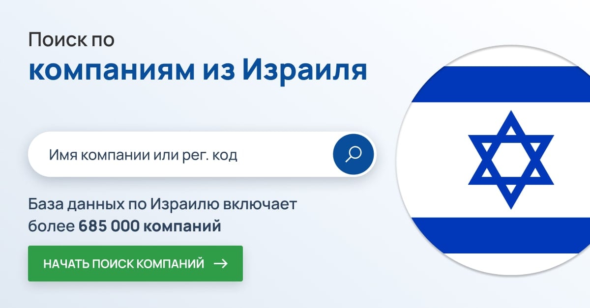 Поиск компаний в Израиле. Более 685 тысяч израильских компаний.