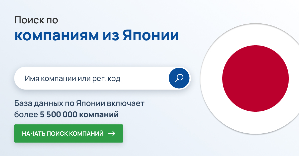 Поиск компаний в Японии. Более 5,5 миллионов японских компаний.