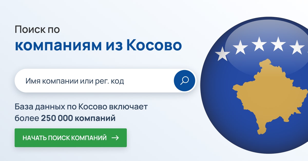 Поиск компаний в Косово. Более 250 тысяч компаний Косово.