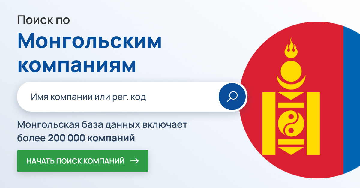 Поиск монгольских компаний. Более 250 000 компаний Монголии.
