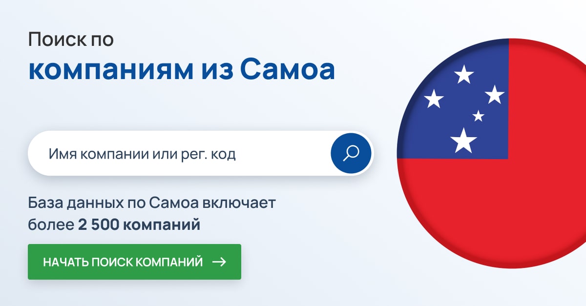 Поиск компаний в Самоа. Более 2 500 компаний Самоа.