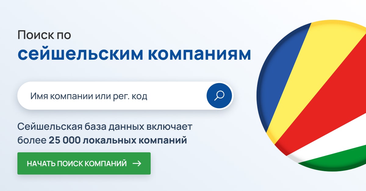 Поиск компаний на Сейшельских островах. Более 25 000 компаний Сейшельских островов.