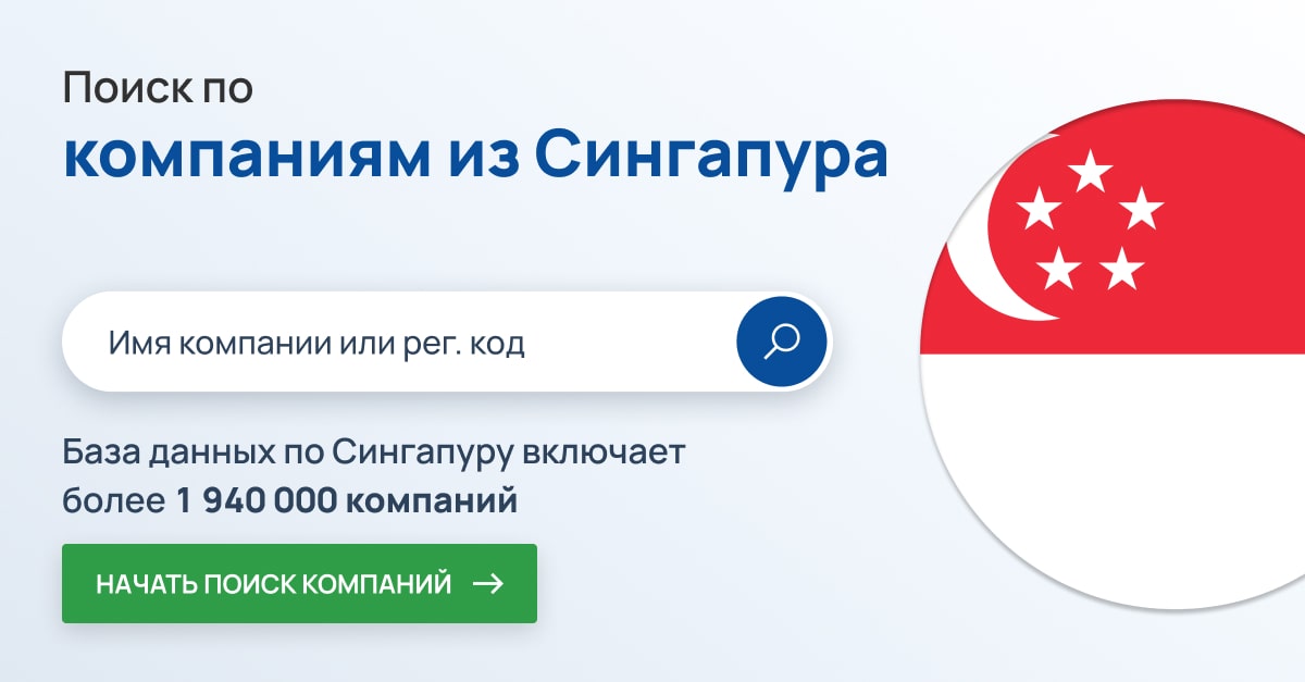 Поиск компаний в Сингапуре. Более 1,9 миллиона сингапурских компаний.