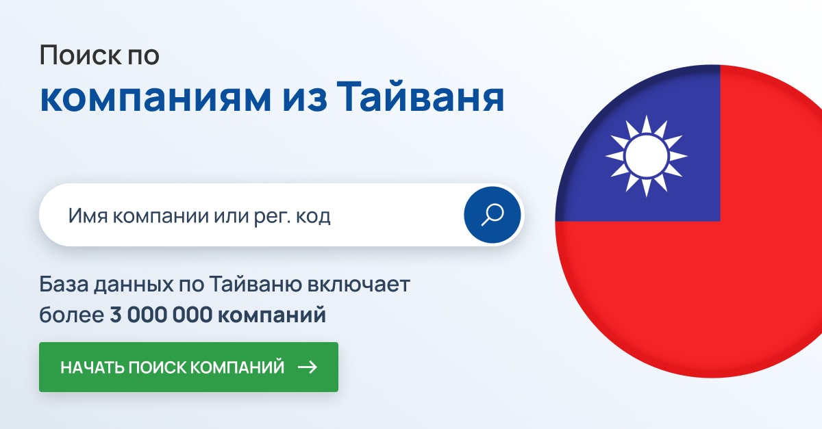 Поиск компаний в Тайване. Более 3 миллионов компаний Тайваня.