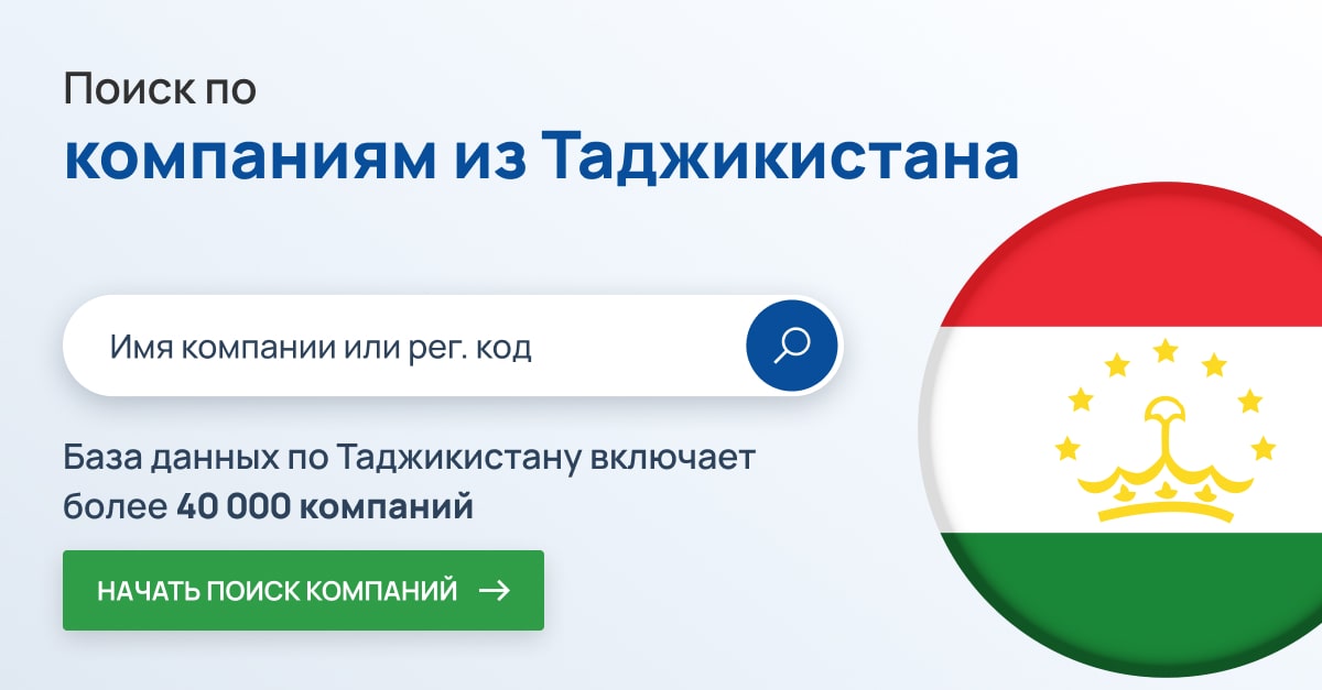 Поиск компаний в Таджикистане. Более 40 000 компаний Таджикистана.