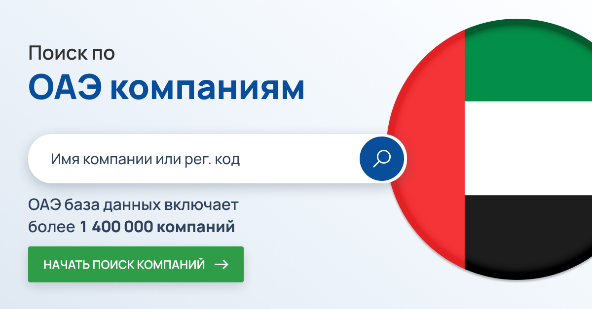 Поиск компаний в ОАЭ (Объединенные Арабские Эмираты). Более 1,4 миллиона компаний ОАЭ.