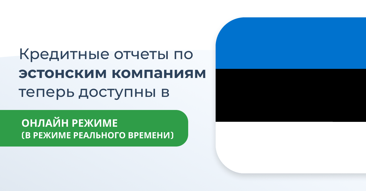 Кредитные отчеты по эстонским компаниям теперь доступны в онлайн режиме (в режиме реального времени)