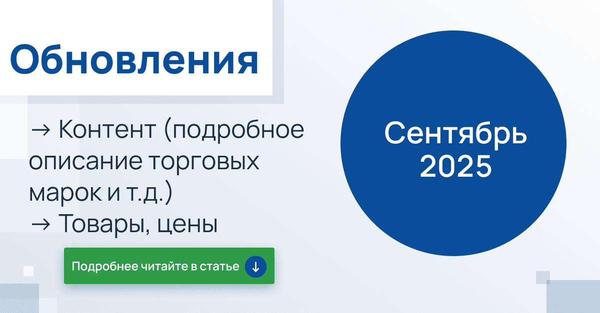 Сентябрь 2025 г.: Подробные торговые марки, новые продукты, изменения в прайс-листе